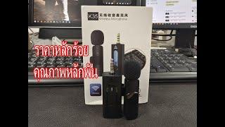 รีวิว ไมโครโฟน รุ่น K35 ราคาหลักร้อยคุณภาพหลักพัน