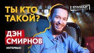 МОНОПОДКАСТ / ТЫ КТО ТАКОЙ? / ДЭН СМИРНОВ