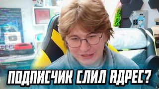 ПОДПИСЧИК СЛИЛ АДРЕС ФИСПЕКТА? ИСТОРИЯ СО СТРИМА