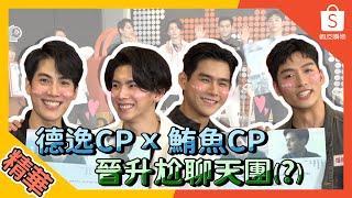 【#娛樂線精華​​​】#德逸CP​​、#鮪魚CP接通電話的粉絲請來簽到 ft. 瑪麗、立東 |​ 林子閎、楊宇騰、李齊、羅德弘