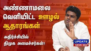 அதிரடி காட்டிய அண்ணாமலை! நெருக்கடியில் சிக்கிய அமைச்சர்கள்! | UPDATE NEWS 360 | TAMIL LATEST NEWS