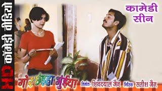 Comedy Scene | Mor Chhaiha Bhuiya - मोर छईहा भुईया | CG Movie Clip