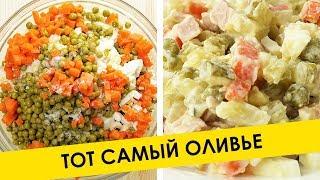 Как сделать Оливье за 30 минут. Самый Легкий Рецепт • Вкусный рецепт