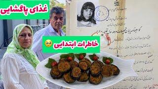 ولاگ آشپزی با پخت غذای پاگشایی ، نمایش عکس و خاطرات ابتدایی ️