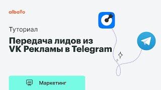 Создаем интеграцию VK Рекламы и Telegram без программистов (Вконтакте, VKontakte, Телеграм, ВК)