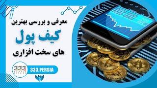 معرفی و بررسی بهترین کیف پول های سخت افزاری