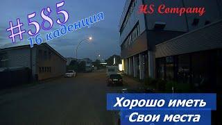 Будни #дальнобоя. 585/ Хорошо иметь свои места. #HSCompany