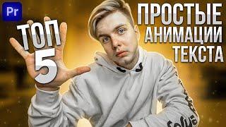 Топ 5 простых анимаций текста в Premiere Pro