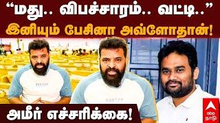 Ameer on Jaffer Sadiq Issue| ”மது.. விபச்சாரம்.. வட்டி..”இனியும் பேசினா அவ்ளோதான்! அமீர் எச்சரிக்கை!