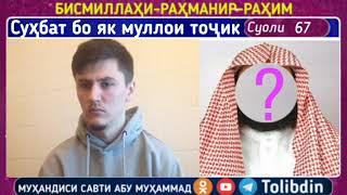 Сухбат бо Абдурахмон 09 abdurahmon 09 Суоли-67