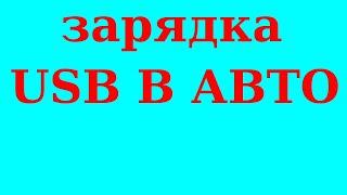 МОЩНАЯ USB ЗАРЯДКА В АВТОМОБИЛЬ!