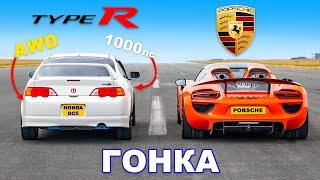 Honda (1000 л.с. и полный привод) против Porsche 918 Spyder: ГОНКА