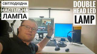 Настільна світлодіодна безтіньова лампа / Double Head LED Clip Remote Control Desk Lamp