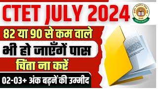 80 या 90 से कम अंक वाले भी हो जायेंगे पास | 2-3 no. बढ़ना तय | CTET JULY 2024 ||  CTET 2024 ||