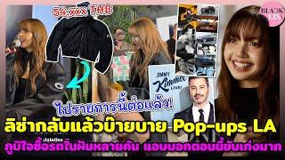 ลิซ่ากลับแล้วบ๊ายบาย Pop-ups LA ส่องราคาเสื้อวันนี้ ภูมิใจซื้อรถในฝันหลายคัน แอบบอกตอนนี้ขับเก่งมาก