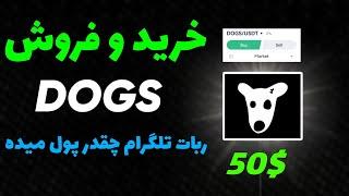 ایردراپ DOGS | خرید و فروش توکن داگز | Dogs airdrop