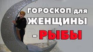 Женщина Рыба. "Мечта Поэта". гороскоп Рыбы. ЧЕМ СЛАВЯТСЯ ЖЕНЩИНЫ РЫБЫ?