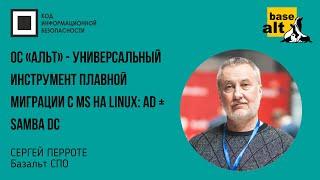 ОC «Альт» - универсальный инструмент плавной миграции с MS на Linux:  AD + Samba DC