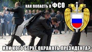 7 советов, как попасть в ФСО, кого берут охранять президента?