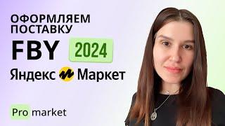 ЯНДЕКС МАРКЕТ ПЕРВАЯ ПОСТАВКА FBY 2024 / Простая инструкция без воды!