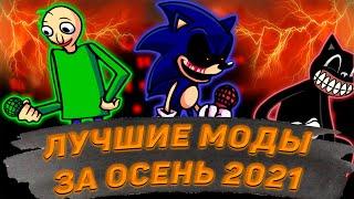 ТОП 20 ЛУЧШИХ МОДОВ FNF ЗА ОСЕНЬ 2021 | ЛУЧШИЕ МОДЫ FNF