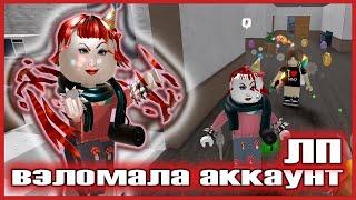 Я ВЗЛОМАЛА СВОЮ ЛП! нашему общению конец?…