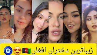 تیک تاک های مقبول ترین دختران افغانیMost beautiful afghan girls tiktok compilation 