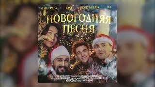 Новогодняя песня - 10 ЧАСОВ - The Limba, JONY, Егор Крид, А4