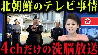 北朝鮮のテレビでは何が見れる？娯楽ほぼなしのテレビ事情【解説】