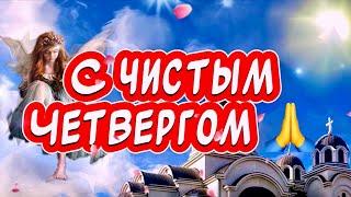 С Чистым Четвергом поздравления от души в стихах 