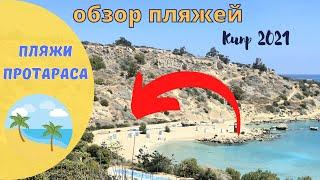 КИПР влог: обзор пляжей Протараса!  Конос , Санрайз, Пляж Фигового дерева, Каламьес пляж.