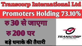 Transcorp International Ltd | Promoters Holding 73.10% | रु 30 से जाएगा रु 200 पर