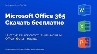 Как установить лицензионный microsoft office 365  СМОТРИ ОПИСАНИЕ