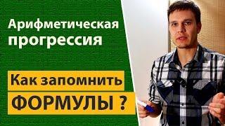 Как выучить формулу арифметической прогрессии?