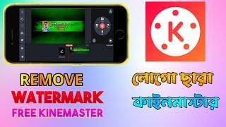 How To Remove KineMaster Watermark Bangla 2024 | Kinemaster Without Watermark 2024