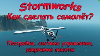 Stormworks (штормворкс) - Гайд #3 - Постройка самолёта, система управления и удержание высоты