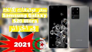 سعر وموصفات هاتف في الجزائر 2021Samsung Galaxy S20 Ultra