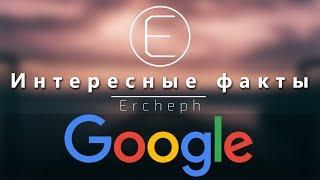 Интересные факты: Google