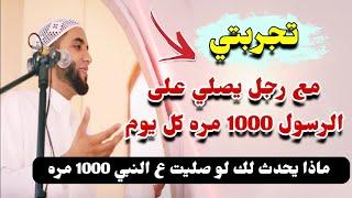 قصة الرجل الذي أبكى الملايين " شاهد ماذا يحدث لو صليت على الرسول 1000 مره كل يوم  الشيخ محمد صبره