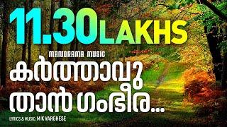 Karthavu Than Gambheera | MK Varghese | Malayalam Christian Devotional Songs | Traditional Songs