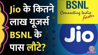 #BSNL_में_पोर्ट_करो के बाद Jio के कितने यूज़र्स BSNL के पास आए? ये कमी दूर हो तो और बल्ले-बल्ले होगा!