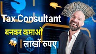 TAX CONSULTANT बनकर कमाओ लाखों रुपए| Earn Lakhs of Rupees by Becoming a TAX CONSULTANT | Hindi