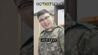 충격!! 군대 즉강끝 논란 ㅋㅋㅋㅋ