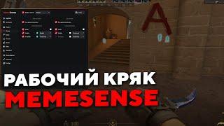 CRACK MEMESENSE CS2 2025 | РАБОЧИЙ КРЯК МЕМЕСЕНС / MEMESENSE CRACK FREE / FREE RAGE CHEAT CS2