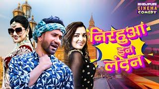 Nirahua In London | Full Movie | #Dinesh Lal Yadav, #Amrapali Dubey | Bhojpuri Superhit #Comedy Film