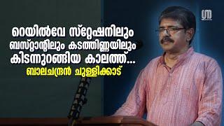 പിന്നിട്‌ മരണം വരെ അച്ഛനെന്നോട് മിണ്ടിയിട്ടില്ല! | Balachandran Chullikkad | the Signature