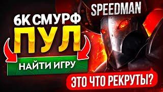 Я НЕ ВЕРЮ ЧТО ЭТО 6К ММР  (ft. speedmanq)