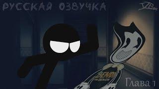 Stickman vs Bendy and the Dark Revival Chapter 1 (Русская озвучка)