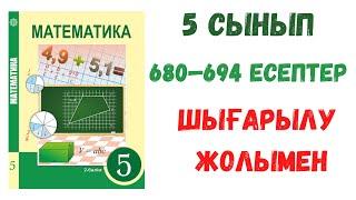 5 сынып. 2 бөлім. 680-694 есептер. Математика. Есептер шығарылу жолымен. Дайын есептер.