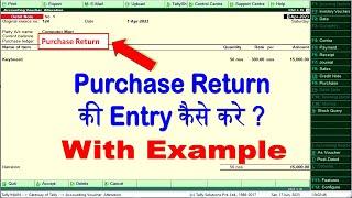 purchase return entry in tally erp 9 | debit note voucher entry in tally | purchase return #tally